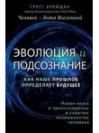 Человек - дитя Вселенной. Эволюция и подсознание: Человек - дитя Вселенной. Эволюция и подсознание:
