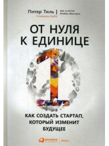 От нуля к единице: Как создать стартап, который из От нуля к единице: Как создать стартап, который из