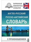 Англо-русский, русско-английский словарь с произно Англо-русский, русско-английский словарь с произно