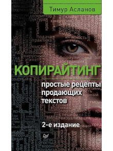 Копирайтинг. Простые рецепты продающих текстов. Копирайтинг. Простые рецепты продающих текстов.
