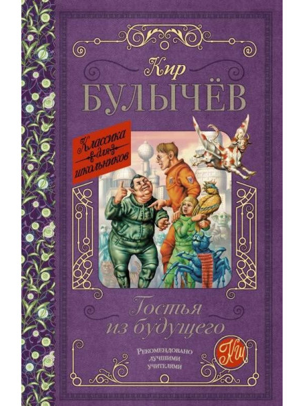 Гостья из будущего