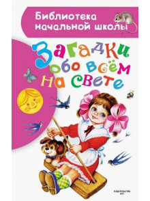 Загадки обо всем на свете