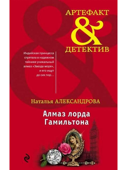 Almaz lorda Gamiljtona