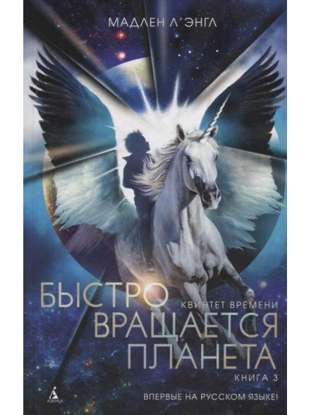 Kvintet vremeni. Kniga 3.  Bystro vraschaetsja planeta
