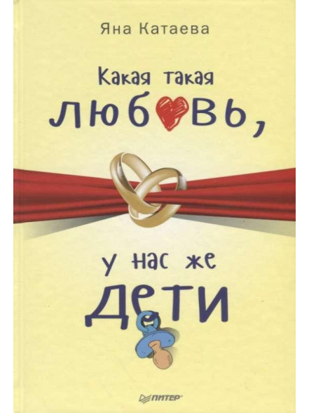 Какая такая любовь, у нас же дети! Какая такая любовь, у нас же дети!