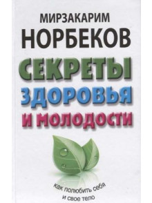 Секреты здоровья и молодости, или Как заразиться любовью к себе Секреты здоровья и молодости, или Как заразиться любовью к себе