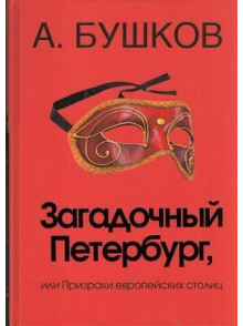 Zagadochnyj Peterburg, ili  Prizrak evropejskih stolic