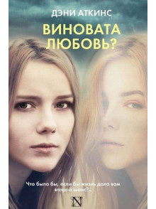Vinovata ljubovj?