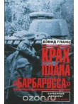 Крах плана Барбаросса. Том 2. Сорванный блицкриг Крах плана Барбаросса. Том 2. Сорванный блицкриг