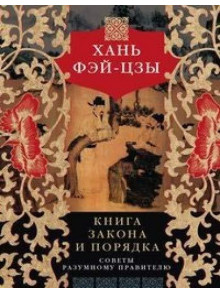 Книга закона и порядка. Советы разумному правителю Книга закона и порядка. Советы разумному правителю