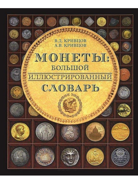 Монеты.Большой иллюстрированный словарь Монеты.Большой иллюстрированный словарь