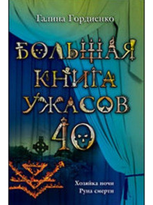 Boljshaja kniga uzhasov 40:  Hozjajka nochi. Runa smerti