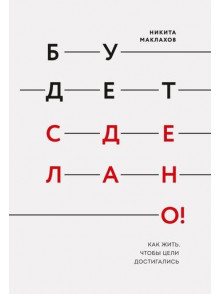 Будет сделано! Как жить, чтобы цели достигались Будет сделано! Как жить, чтобы цели достигались