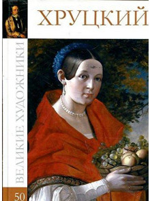 Хруцкий (том 50.)