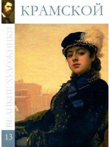 Крамской (том 13.)