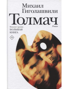 Толмач Толмач
