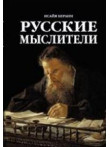 Русские Мыслители Русские Мыслители