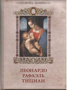 Леонардо. Рафаэль. Тициан Леонардо. Рафаэль. Тициан