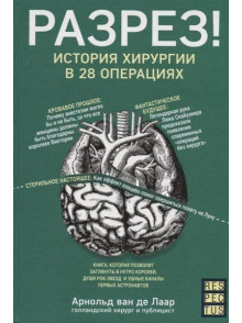 Razrez! Istorija hirurgii v  28 operacijah