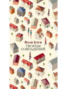 Творцы совпадений Творцы совпадений
