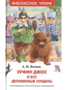 Урфин Джюс и его деревянные солдаты