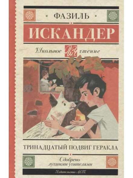 Тринадцатый подвиг Геракла