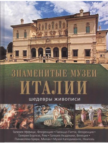 Знаменитые музеи Италии. Шедевры живописи Знаменитые музеи Италии. Шедевры живописи