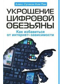 Укрощение цифровой обезьяны Укрощение цифровой обезьяны