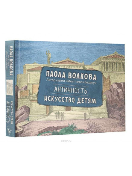 Antichnostj. Iskusstvo detjam  Antichnostj. Iskusstvo detjam