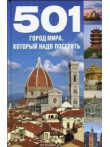 501 город мира, который надо посетить 501 город мира, который надо посетить