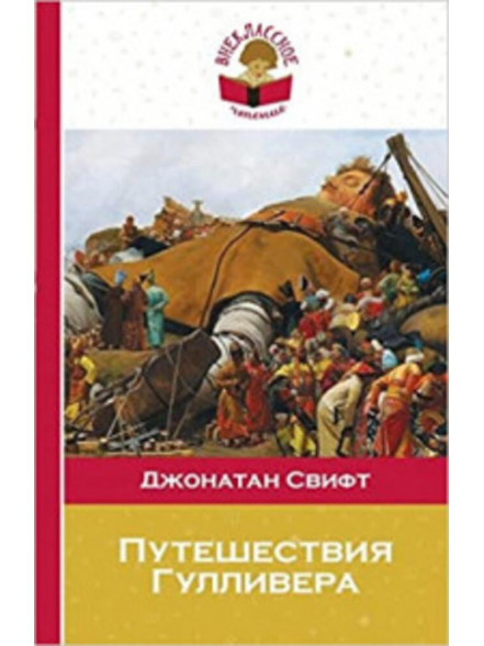 Путешествия Гулливера