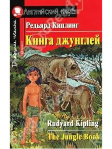Книга джунглей = The Jungle Book Книга джунглей = The Jungle Book
