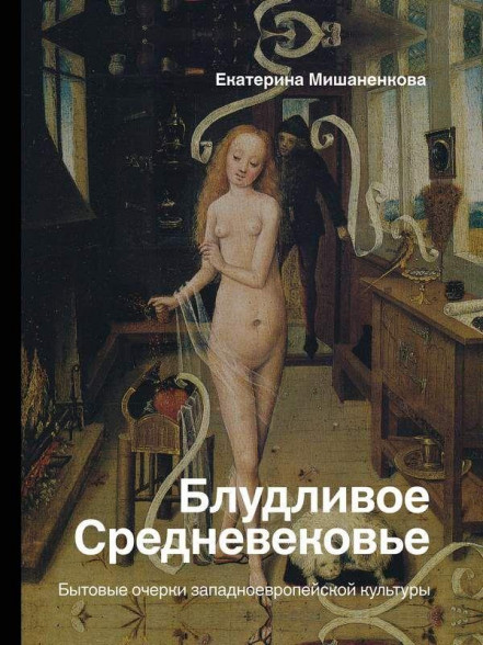Блудливое Средневековье. Бытовые очерки западноевропейской культуры Блудливое Средневековье. Бытовые очерки западноевропейской культуры