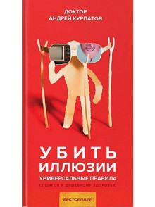 Убить иллюзии Убить иллюзии