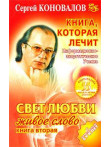 Свет любви. Живое слово 2.