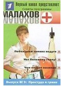 Советы программы Малахов+ Nr.9