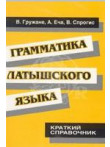 Gramatika latišskogo jazika. Kratkij spravočņik