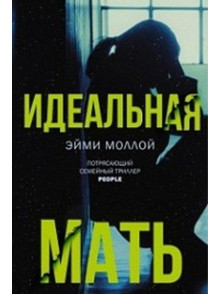 Идеальная мать Идеальная мать