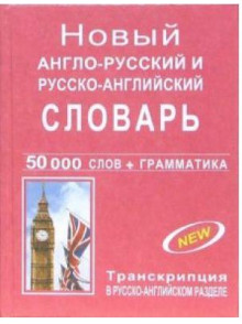 Новый англо-русский и русско-анг. словарь Новый англо-русский и русско-анг. словарь