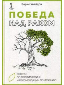 Победа над раком Победа над раком