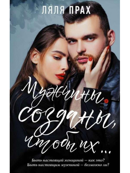 Мужчины созданы, чтобы их... Мужчины созданы, чтобы их...