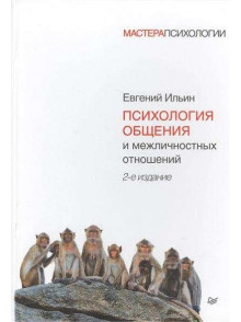 Психология общения и межличностных отношений. Психология общения и межличностных отношений.