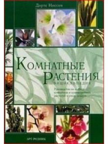 Комнатные растения: Энциклопедия Комнатные растения: Энциклопедия
