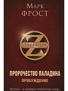 Prorochestvo Paladina. Kniga  1. Probuzhdenie