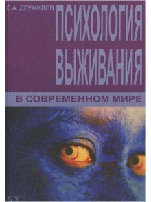 Психология выживания в современном мире. Психология выживания в современном мире.