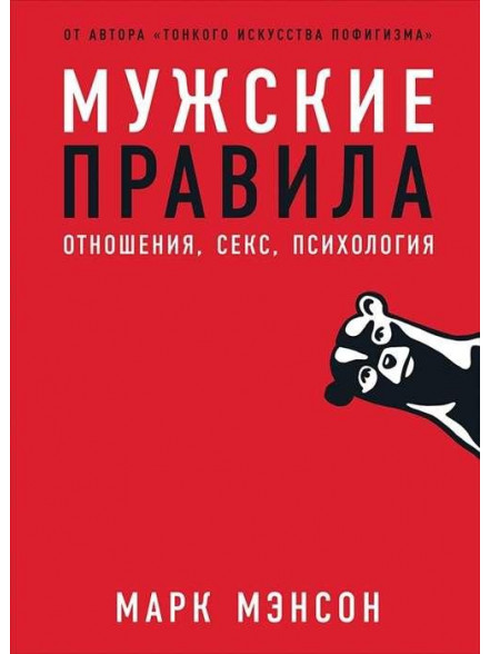 Мужские правила: Отношения, секс, психология Мужские правила: Отношения, секс, психология