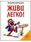 Живи легко! Живи легко!