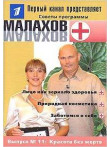 'Soveti programmi  'Malahov+'. No11