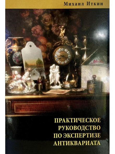 Практическое руководство по экспертизе антиквариат Практическое руководство по экспертизе антиквариат