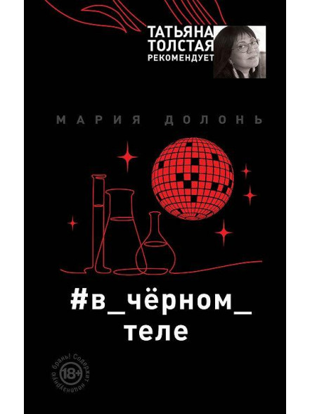 #в_чёрном_теле #в_чёрном_теле